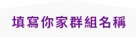 填寫家族群組名稱