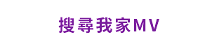 搜尋我家MV